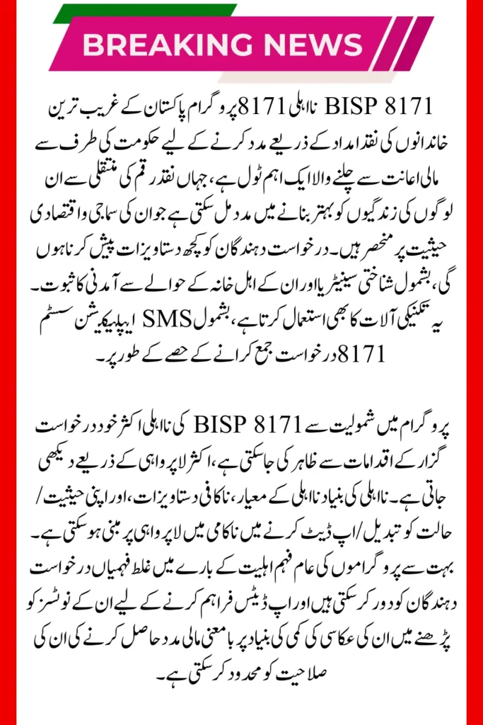BISP 8171 Disqualification in September 2025, Common Mistakes That Lead to Rejection