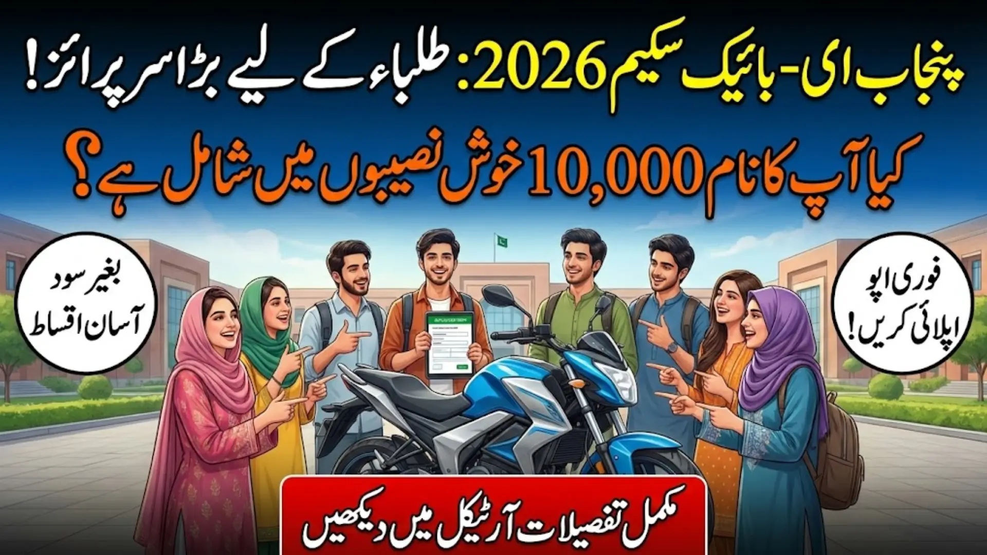 Punjab E-Bike Scheme by Maryam Nawaz, Apply Now, Limited Slots Available