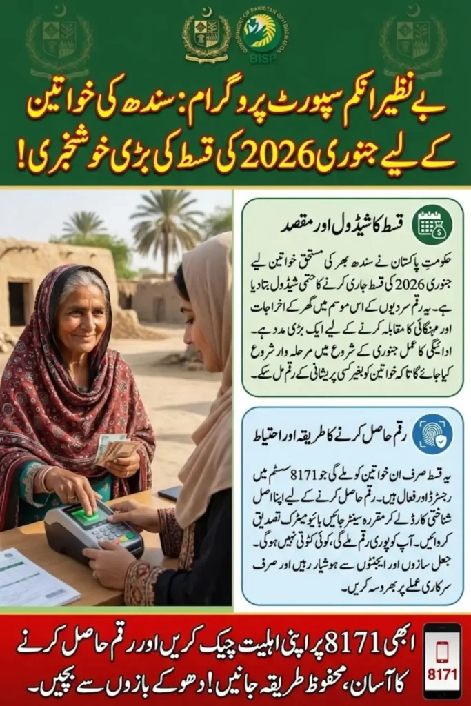The current image has no alternative text. The file name is: BISP-8171-Sindh-January-2026-Update-Women-Payment-Schedule-and-Step-by-Step-Guide-1.webp