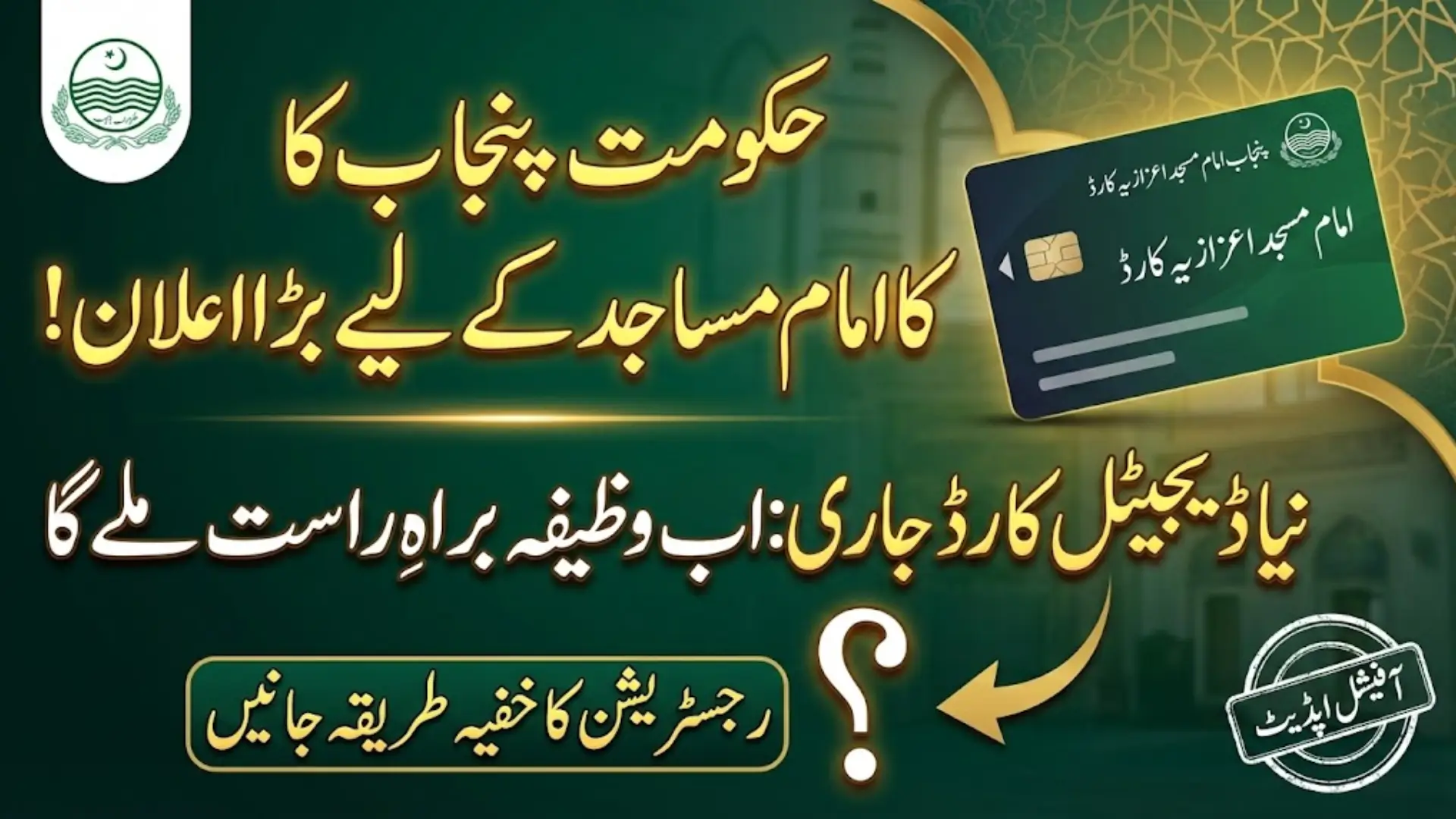 Punjab Launches Digital Honorarium Cards for Imams Wazaif, Effective January 2026