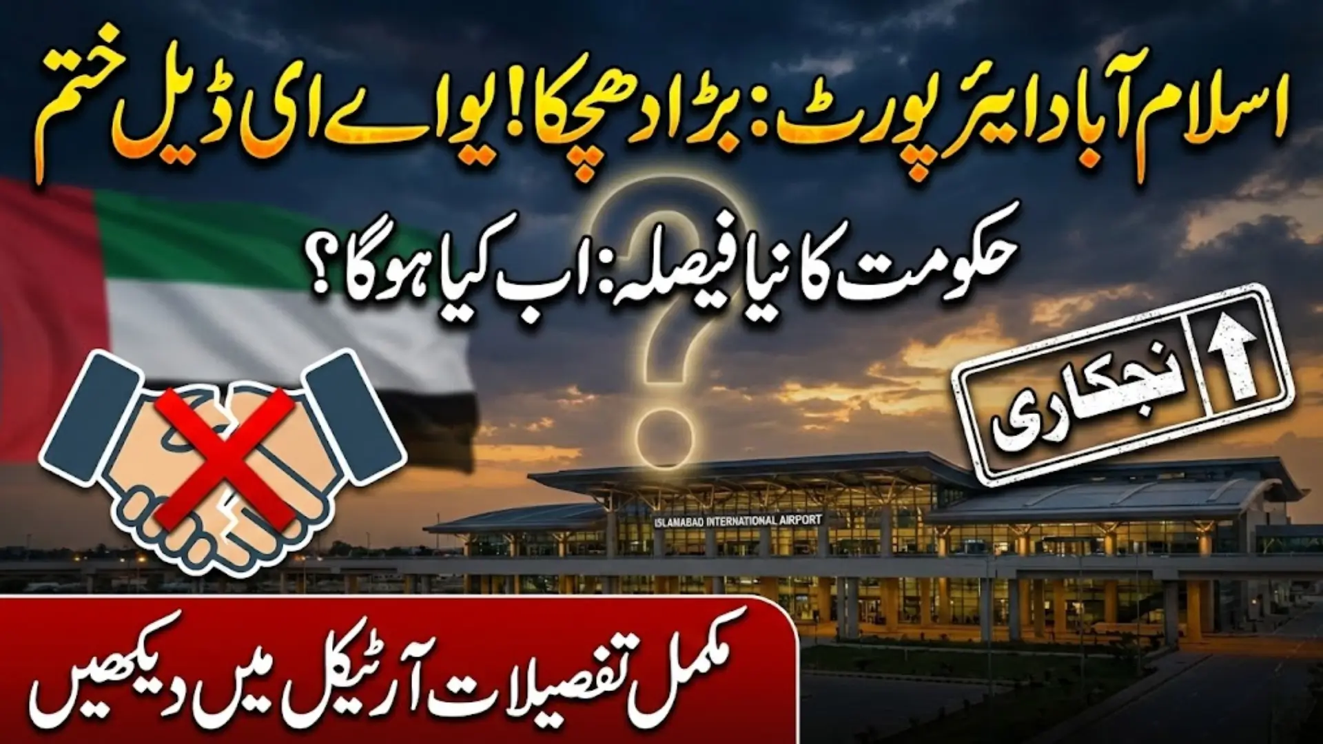 Islamabad International Airport Privatization Moves Forward After UAE Outsourcing Plan Ends
