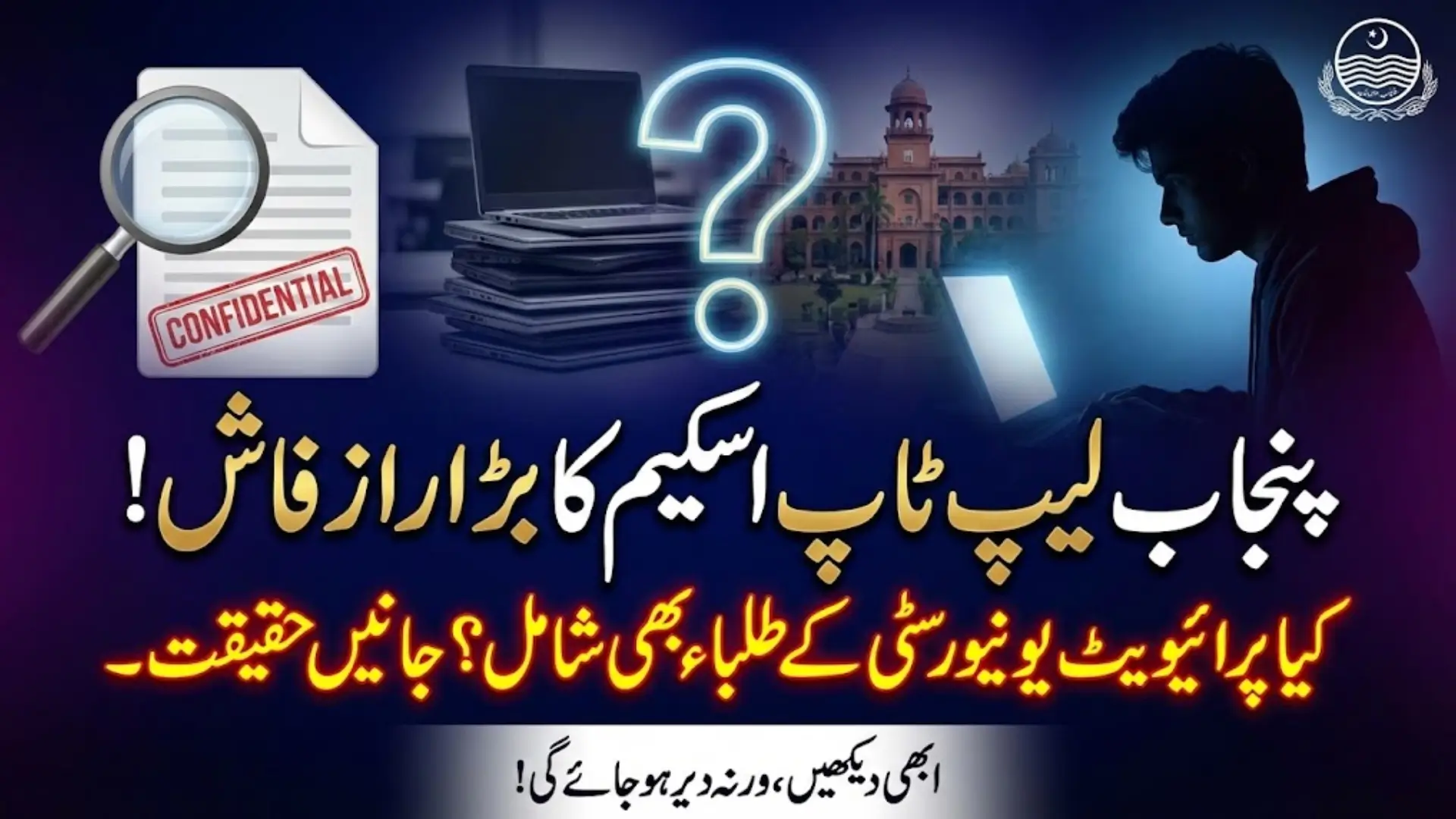 Punjab Laptop Scheme Expanded to Include Private University Students