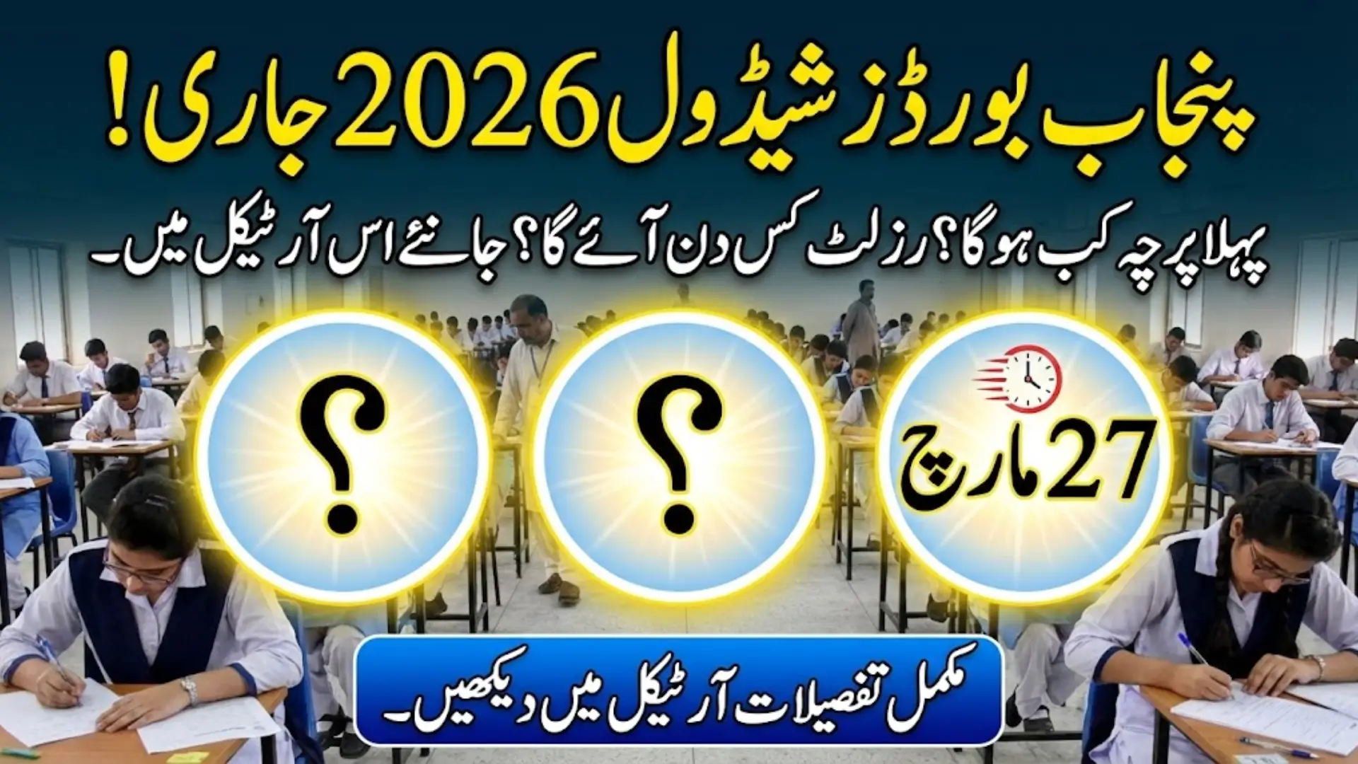 Punjab Matric Exam Schedule 2026 Officially Announced: SSC Class 9 and 10 Key Dates Revealed