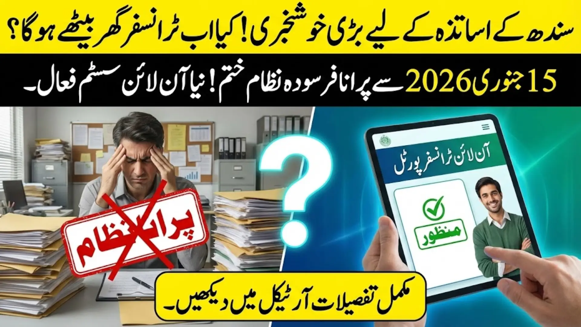 Sindh Online Teacher Transfer System Launched in 2026 to Ensure Transparency and Merit